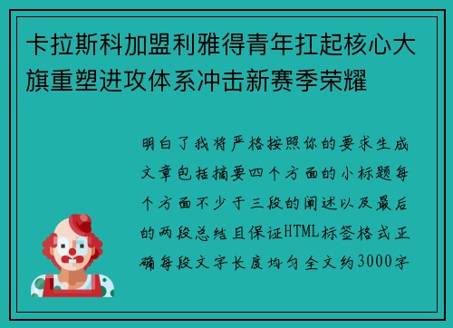 卡拉斯科加盟利雅得青年扛起核心大旗重塑进攻体系冲击新赛季荣耀