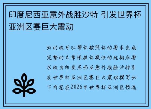印度尼西亚意外战胜沙特 引发世界杯亚洲区赛巨大震动