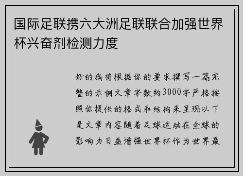 国际足联携六大洲足联联合加强世界杯兴奋剂检测力度