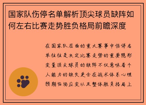 国家队伤停名单解析顶尖球员缺阵如何左右比赛走势胜负格局前瞻深度