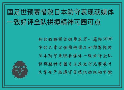 国足世预赛惜败日本防守表现获媒体一致好评全队拼搏精神可圈可点
