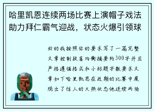 哈里凯恩连续两场比赛上演帽子戏法助力拜仁霸气迎战，状态火爆引领球队制胜