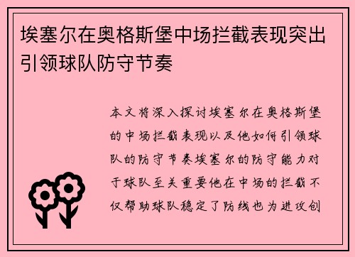 埃塞尔在奥格斯堡中场拦截表现突出引领球队防守节奏