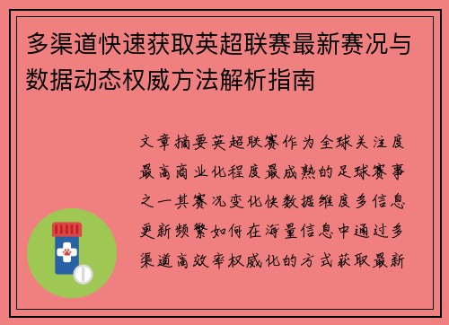 多渠道快速获取英超联赛最新赛况与数据动态权威方法解析指南