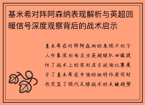 基米希对阵阿森纳表现解析与英超回暖信号深度观察背后的战术启示