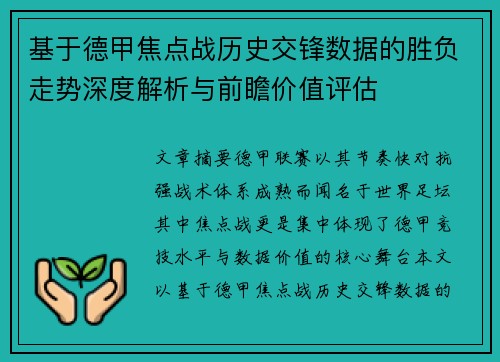 基于德甲焦点战历史交锋数据的胜负走势深度解析与前瞻价值评估