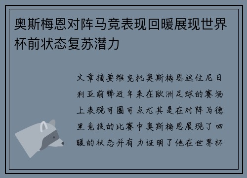 奥斯梅恩对阵马竞表现回暖展现世界杯前状态复苏潜力