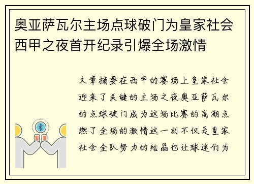 奥亚萨瓦尔主场点球破门为皇家社会西甲之夜首开纪录引爆全场激情