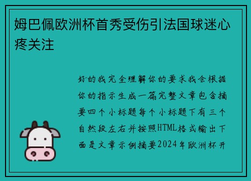 姆巴佩欧洲杯首秀受伤引法国球迷心疼关注