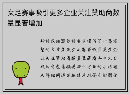 女足赛事吸引更多企业关注赞助商数量显著增加