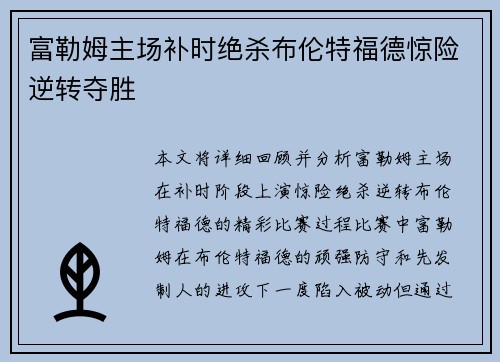 富勒姆主场补时绝杀布伦特福德惊险逆转夺胜
