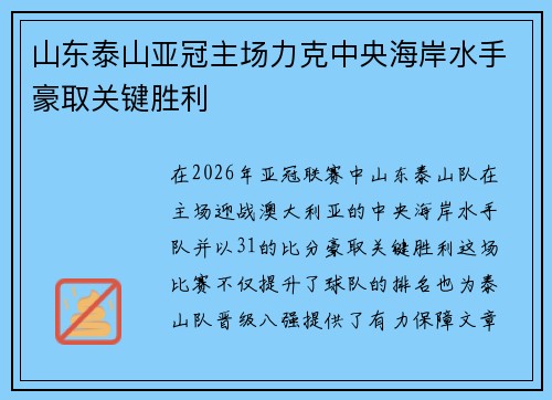 山东泰山亚冠主场力克中央海岸水手豪取关键胜利