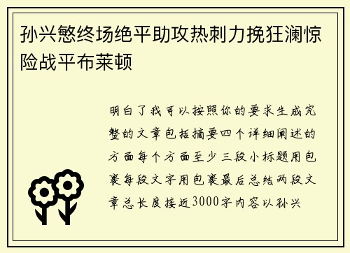 孙兴慜终场绝平助攻热刺力挽狂澜惊险战平布莱顿