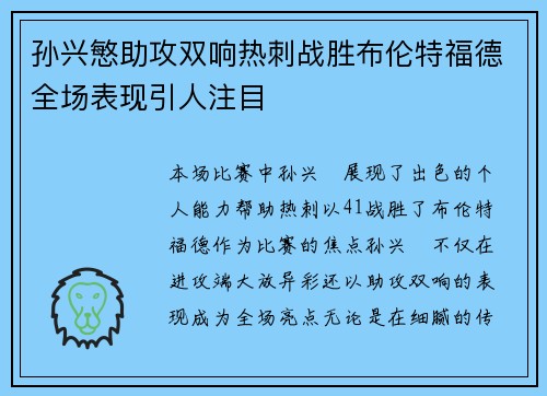 孙兴慜助攻双响热刺战胜布伦特福德全场表现引人注目