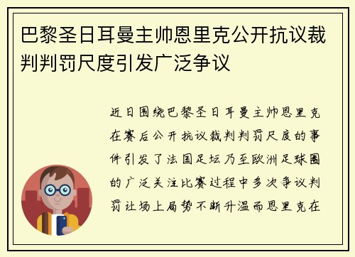 巴黎圣日耳曼主帅恩里克公开抗议裁判判罚尺度引发广泛争议