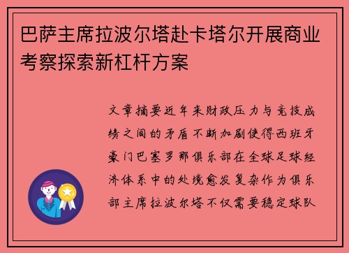 巴萨主席拉波尔塔赴卡塔尔开展商业考察探索新杠杆方案