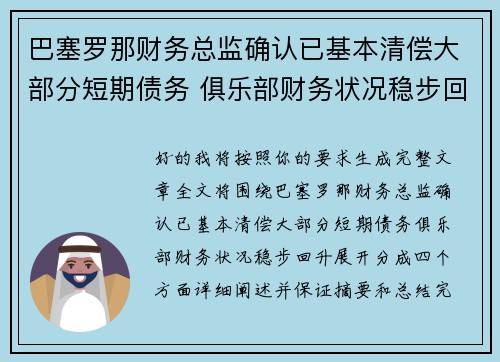 巴塞罗那财务总监确认已基本清偿大部分短期债务 俱乐部财务状况稳步回升