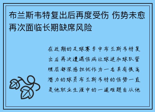 布兰斯韦特复出后再度受伤 伤势未愈再次面临长期缺席风险