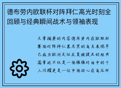 德布劳内欧联杯对阵拜仁高光时刻全回顾与经典瞬间战术与领袖表现