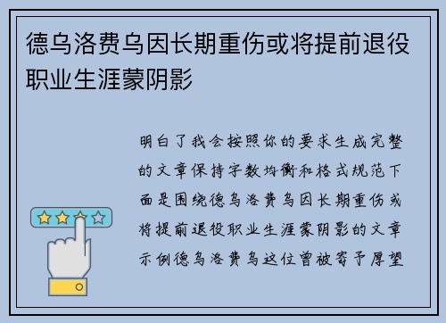 德乌洛费乌因长期重伤或将提前退役职业生涯蒙阴影