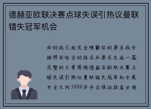德赫亚欧联决赛点球失误引热议曼联错失冠军机会