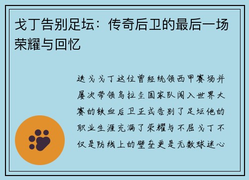 戈丁告别足坛：传奇后卫的最后一场荣耀与回忆