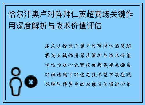 恰尔汗奥卢对阵拜仁英超赛场关键作用深度解析与战术价值评估
