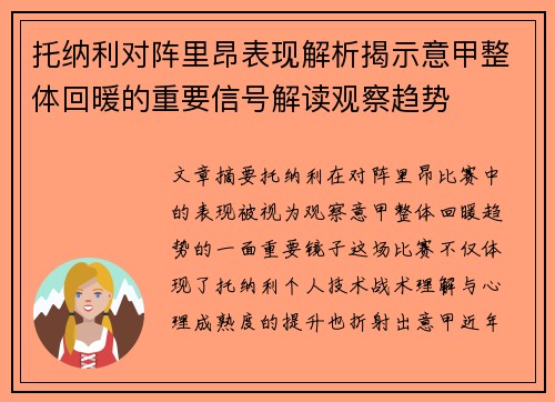 托纳利对阵里昂表现解析揭示意甲整体回暖的重要信号解读观察趋势