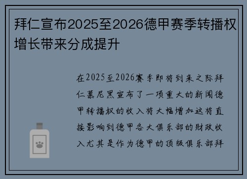 拜仁宣布2025至2026德甲赛季转播权增长带来分成提升