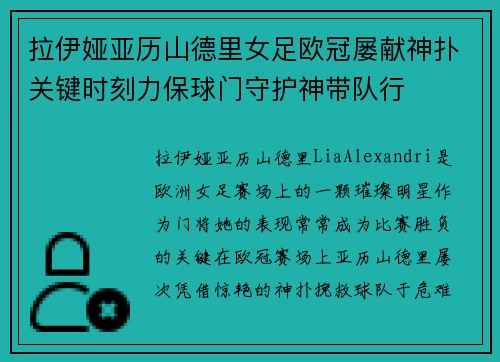 拉伊娅亚历山德里女足欧冠屡献神扑关键时刻力保球门守护神带队行