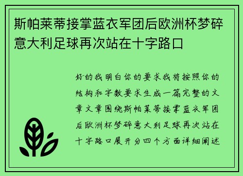 斯帕莱蒂接掌蓝衣军团后欧洲杯梦碎意大利足球再次站在十字路口
