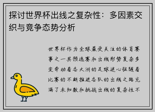 探讨世界杯出线之复杂性：多因素交织与竞争态势分析