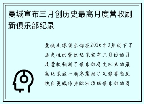曼城宣布三月创历史最高月度营收刷新俱乐部纪录 曼城宣布三月创历史最高月度营收刷新俱乐部纪录