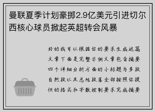 曼联夏季计划豪掷2.9亿美元引进切尔西核心球员掀起英超转会风暴