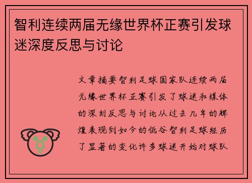智利连续两届无缘世界杯正赛引发球迷深度反思与讨论