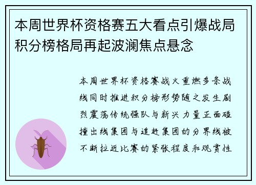 本周世界杯资格赛五大看点引爆战局积分榜格局再起波澜焦点悬念 本周世界杯资格赛五大看点引爆战局积分榜格局再起波澜焦点悬念