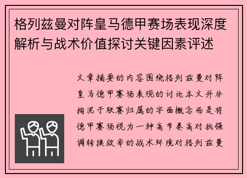 格列兹曼对阵皇马德甲赛场表现深度解析与战术价值探讨关键因素评述