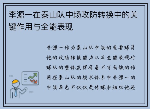 李源一在泰山队中场攻防转换中的关键作用与全能表现