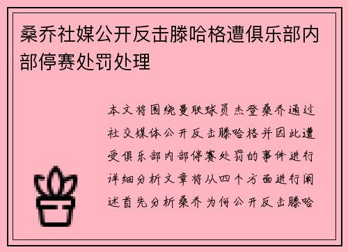 桑乔社媒公开反击滕哈格遭俱乐部内部停赛处罚处理