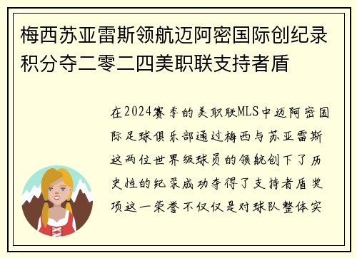 梅西苏亚雷斯领航迈阿密国际创纪录积分夺二零二四美职联支持者盾 梅西苏亚雷斯领航迈阿密国际创纪录积分夺二零二四美职联支持者盾
