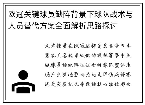 欧冠关键球员缺阵背景下球队战术与人员替代方案全面解析思路探讨