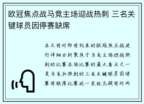 欧冠焦点战马竞主场迎战热刺 三名关键球员因停赛缺席