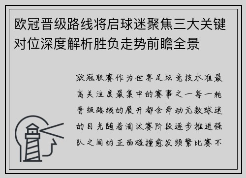 欧冠晋级路线将启球迷聚焦三大关键对位深度解析胜负走势前瞻全景