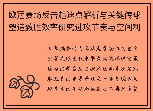 欧冠赛场反击起速点解析与关键传球塑造致胜效率研究进攻节奏与空间利用 欧冠赛场反击起速点解析与关键传球塑造致胜效率研究进攻节奏与空间利用