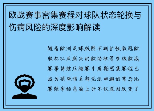 欧战赛事密集赛程对球队状态轮换与伤病风险的深度影响解读