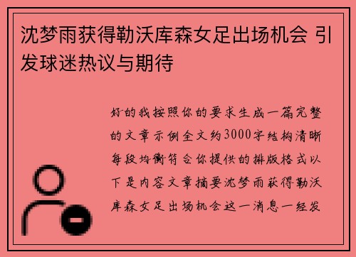 沈梦雨获得勒沃库森女足出场机会 引发球迷热议与期待