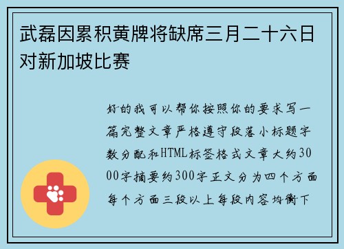 武磊因累积黄牌将缺席三月二十六日对新加坡比赛