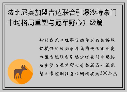法比尼奥加盟吉达联合引爆沙特豪门中场格局重塑与冠军野心升级篇 法比尼奥加盟吉达联合引爆沙特豪门中场格局重塑与冠军野心升级篇