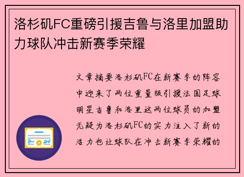 洛杉矶FC重磅引援吉鲁与洛里加盟助力球队冲击新赛季荣耀 洛杉矶FC重磅引援吉鲁与洛里加盟助力球队冲击新赛季荣耀
