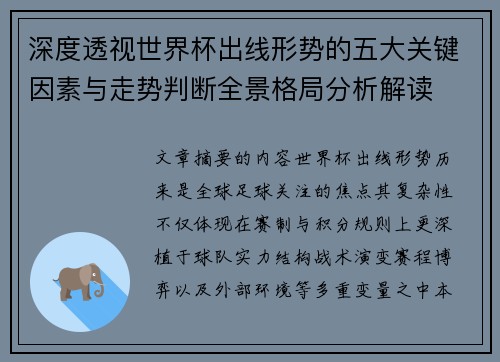 深度透视世界杯出线形势的五大关键因素与走势判断全景格局分析解读 深度透视世界杯出线形势的五大关键因素与走势判断全景格局分析解读